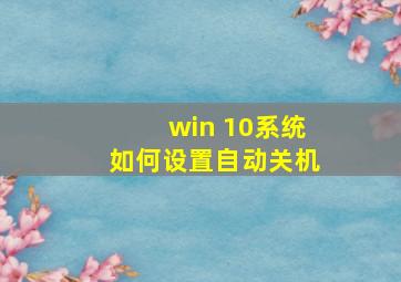 win 10系统如何设置自动关机